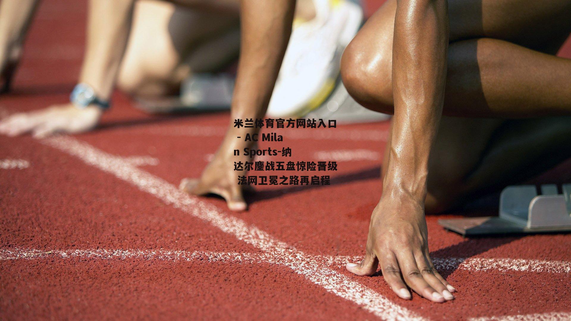 纳达尔鏖战五盘惊险晋级 法网卫冕之路再启程