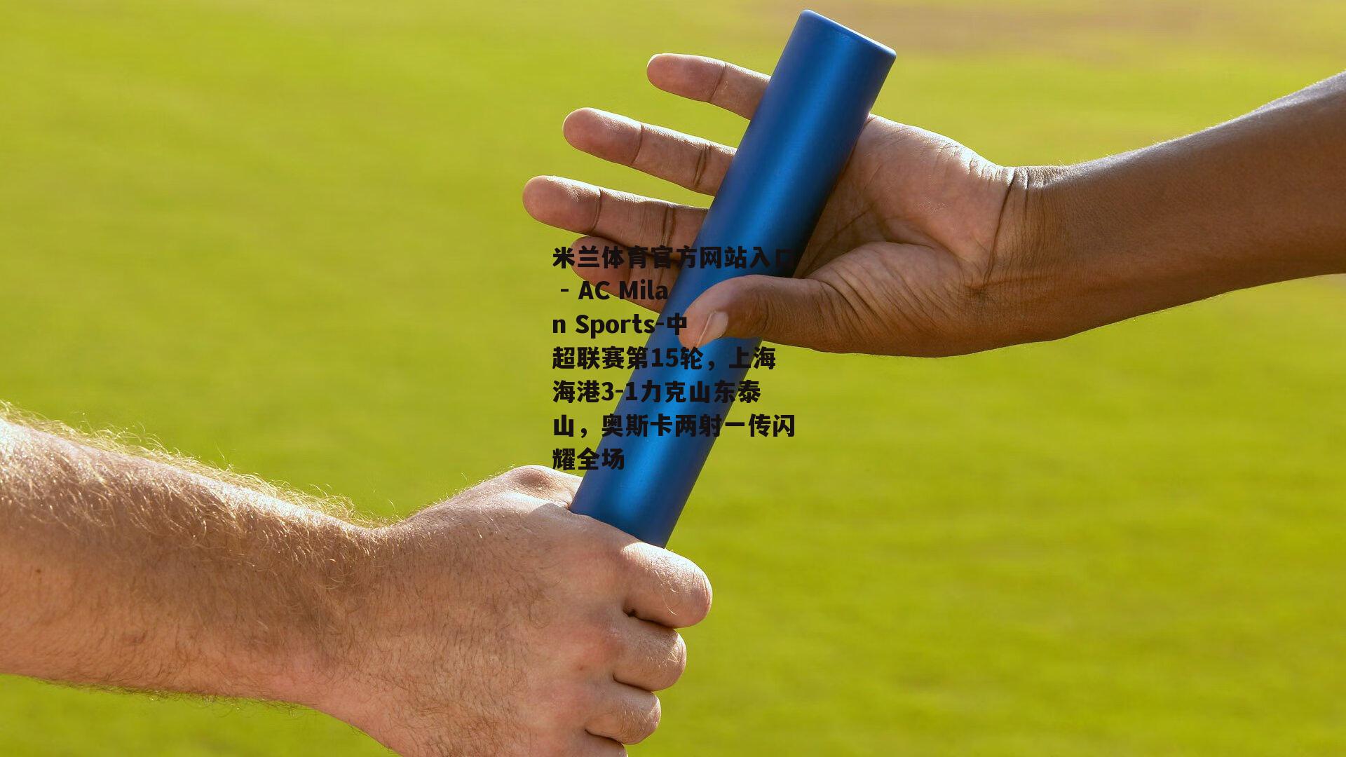 中超联赛第15轮，上海海港3-1力克山东泰山，奥斯卡两射一传闪耀全场