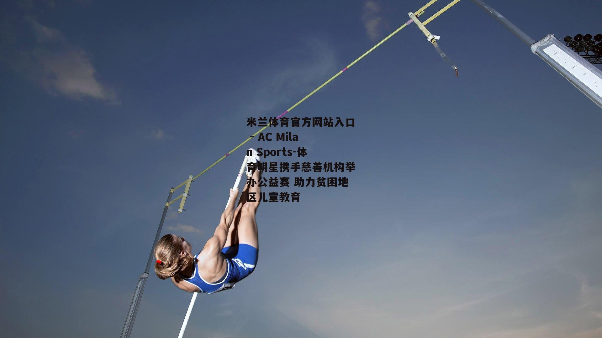 体育明星携手慈善机构举办公益赛 助力贫困地区儿童教育