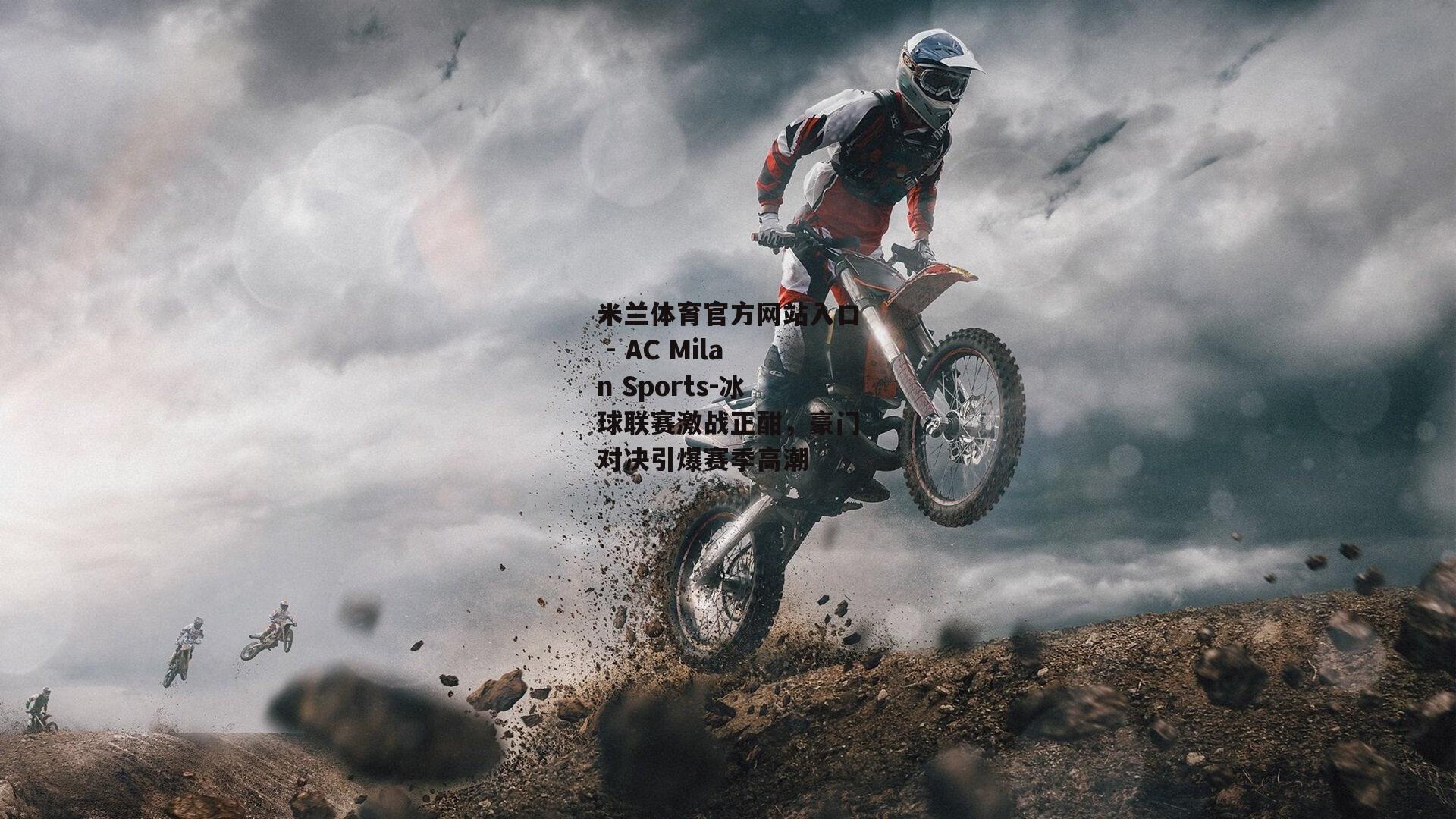 冰球联赛激战正酣，豪门对决引爆赛季高潮