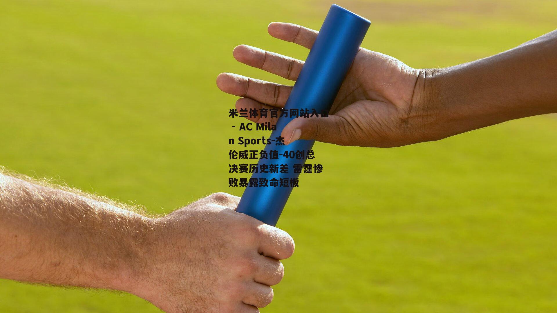 杰伦威正负值-40创总决赛历史新差 雷霆惨败暴露致命短板