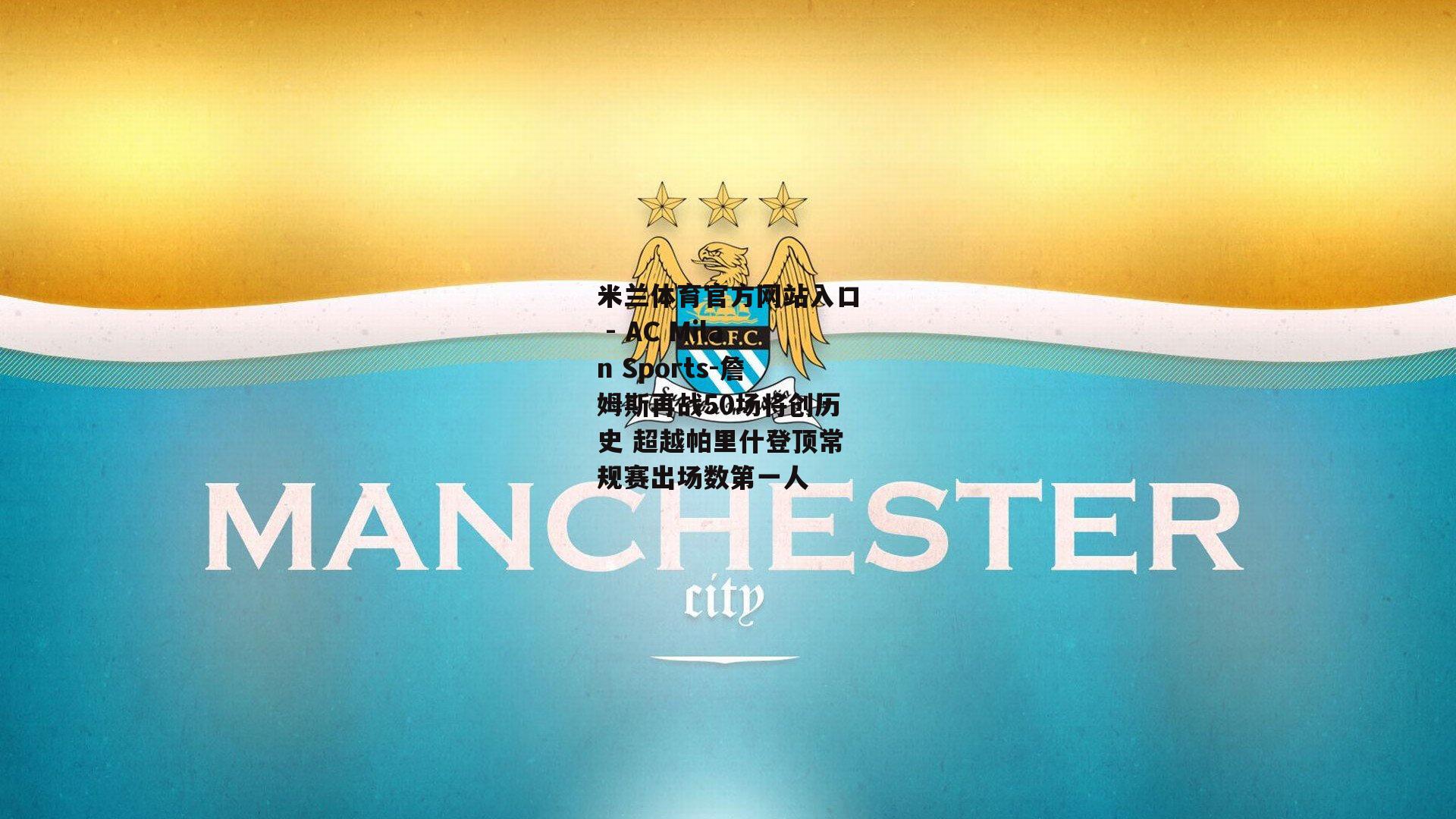 詹姆斯再战50场将创历史 超越帕里什登顶常规赛出场数第一人