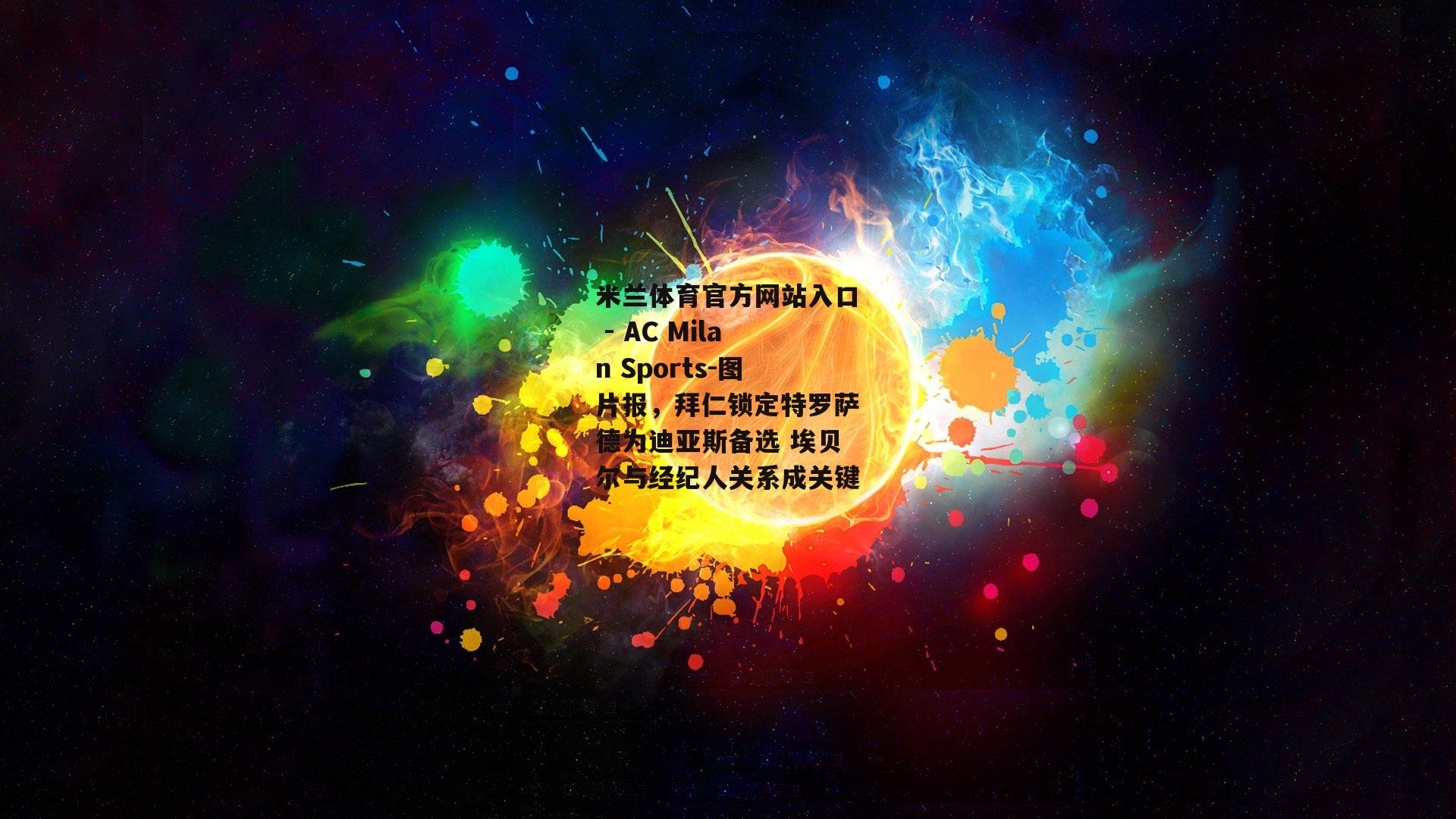 图片报，拜仁锁定特罗萨德为迪亚斯备选 埃贝尔与经纪人关系成关键