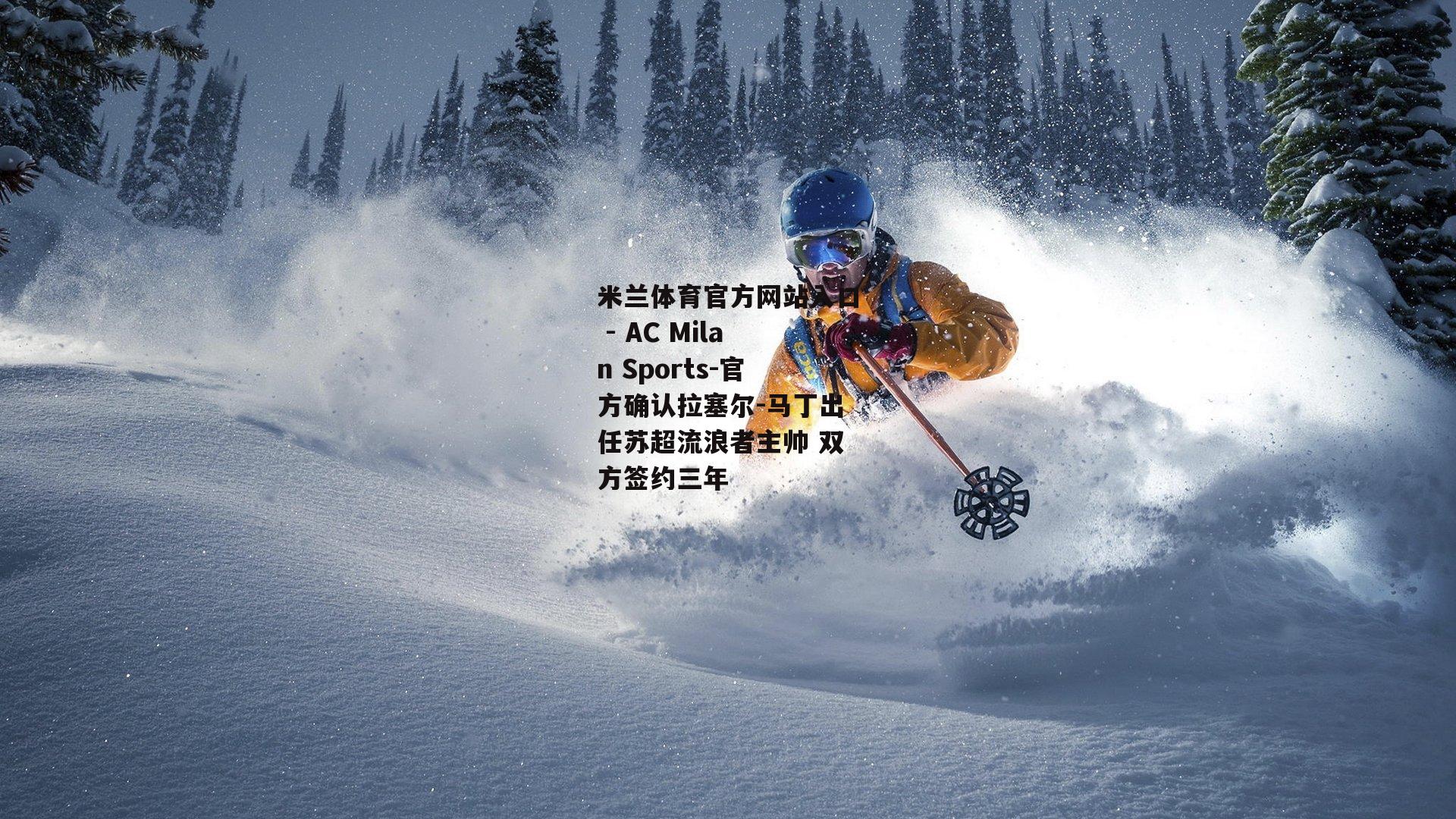 官方确认拉塞尔-马丁出任苏超流浪者主帅 双方签约三年