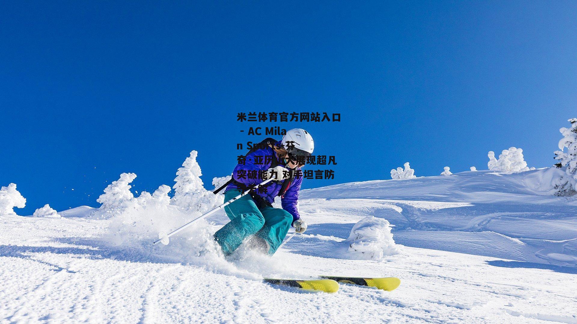 芬奇·亚历山大展现超凡突破能力 对手坦言防守无解