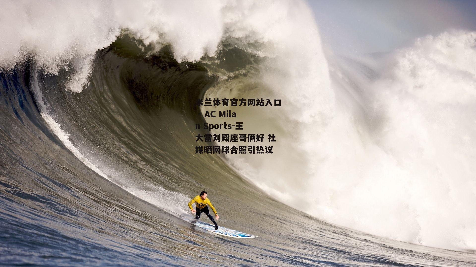 王大雷刘殿座哥俩好 社媒晒网球合照引热议