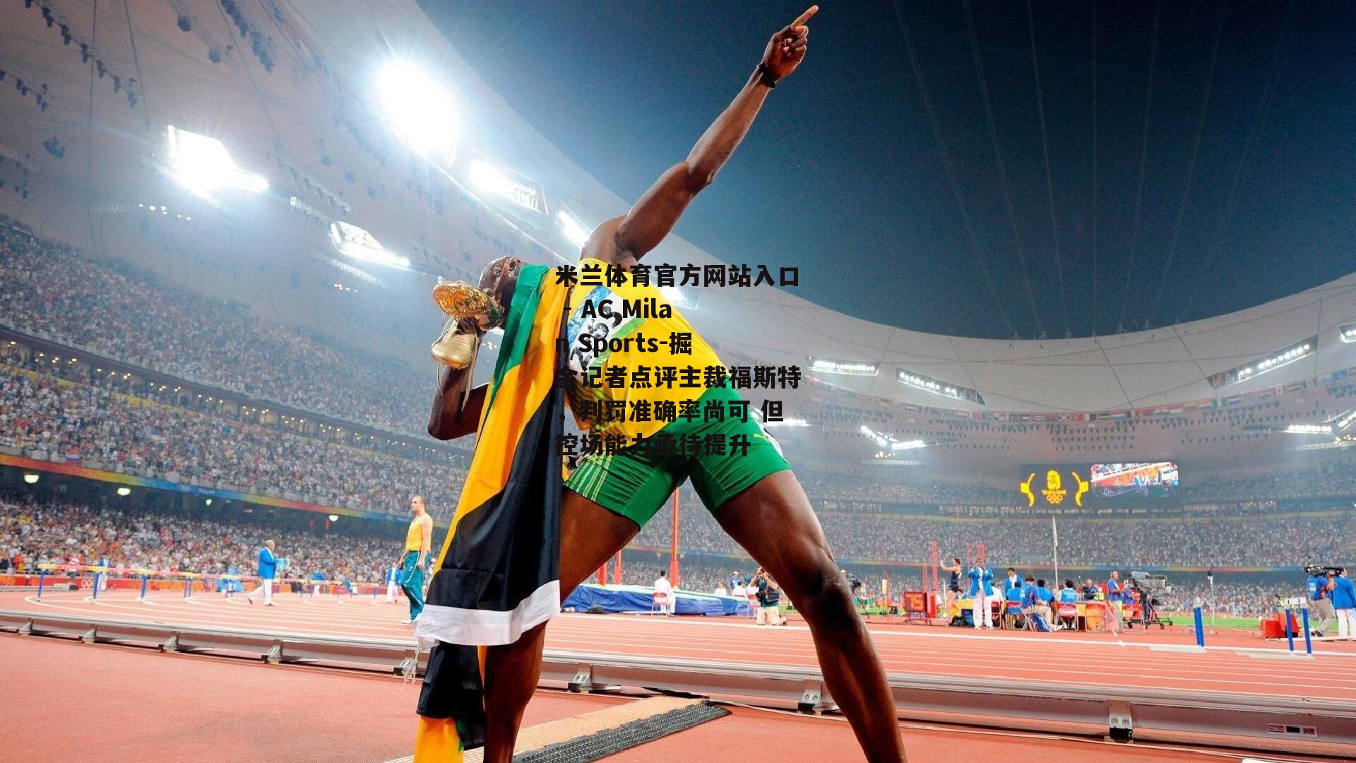 掘金记者点评主裁福斯特，判罚准确率尚可 但控场能力亟待提升