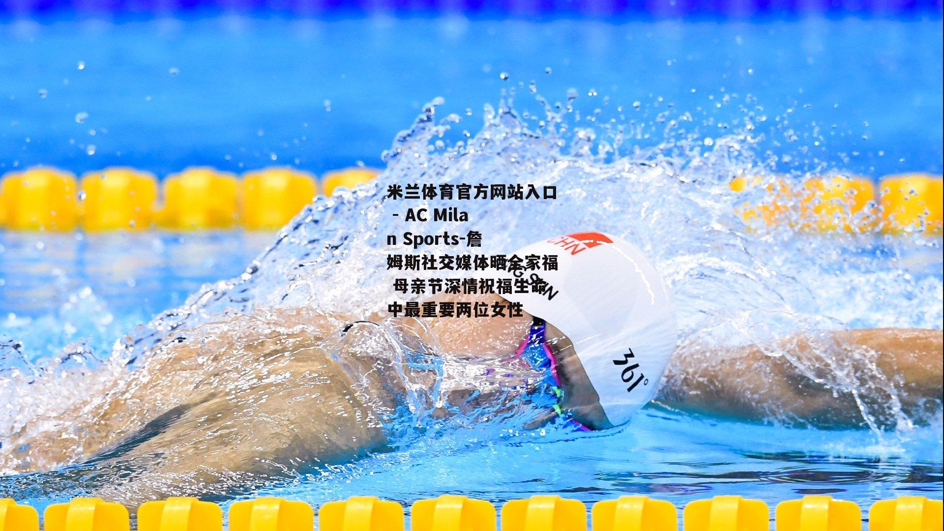 詹姆斯社交媒体晒全家福 母亲节深情祝福生命中最重要两位女性
