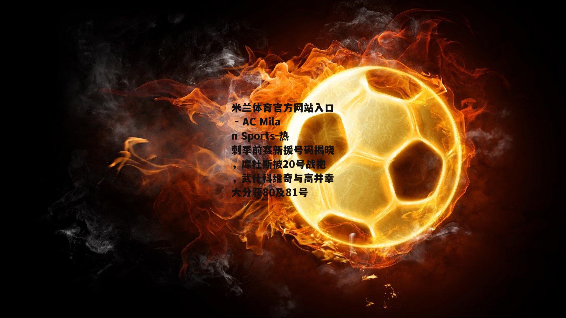 热刺季前赛新援号码揭晓，库杜斯披20号战袍，武什科维奇与高井幸大分获80及81号
