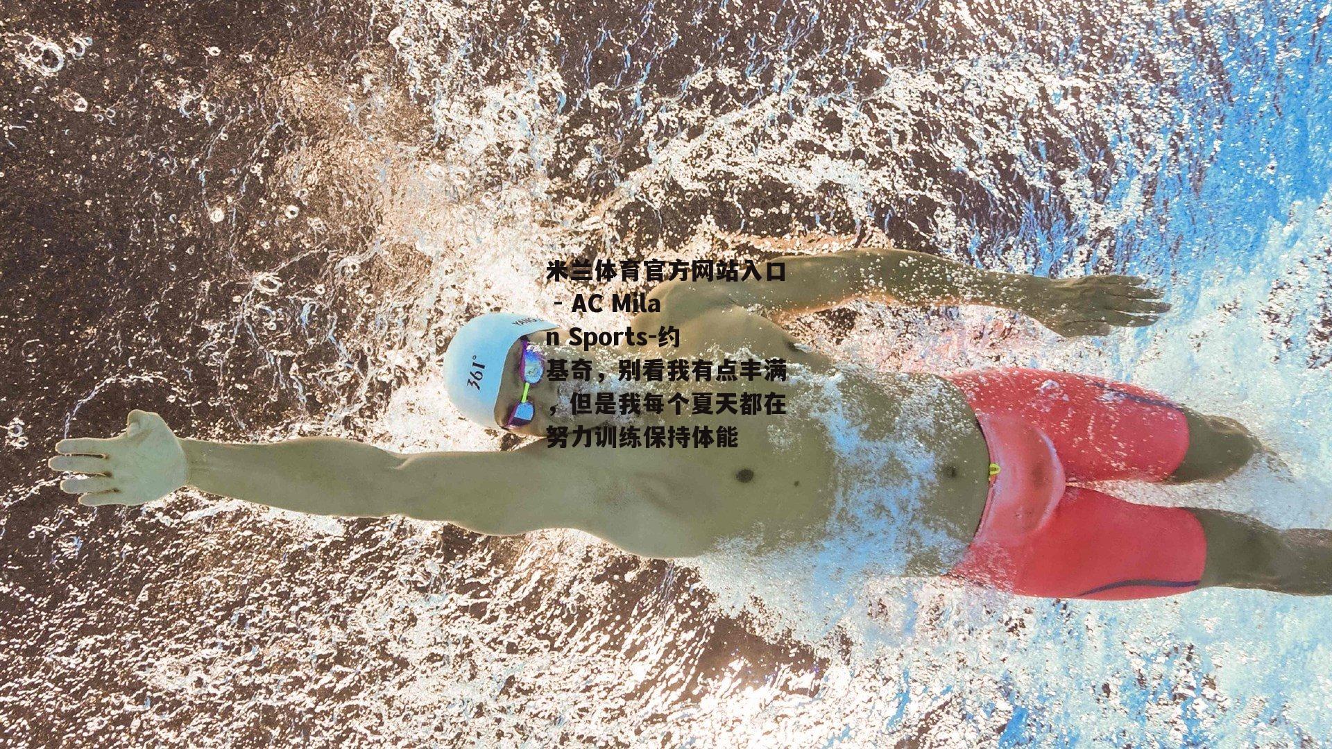 约基奇，别看我有点丰满，但是我每个夏天都在努力训练保持体能