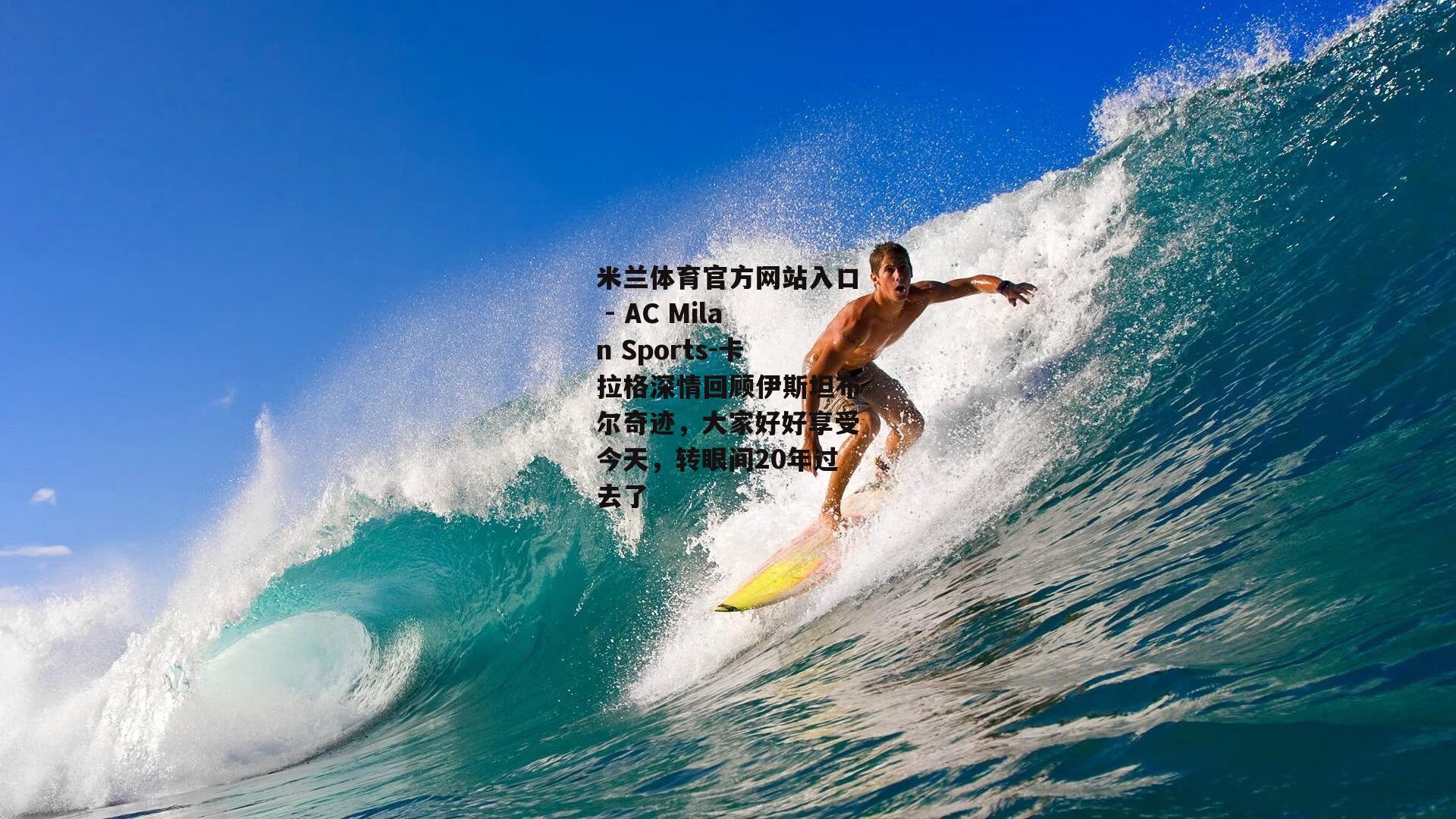 卡拉格深情回顾伊斯坦布尔奇迹，大家好好享受今天，转眼间20年过去了