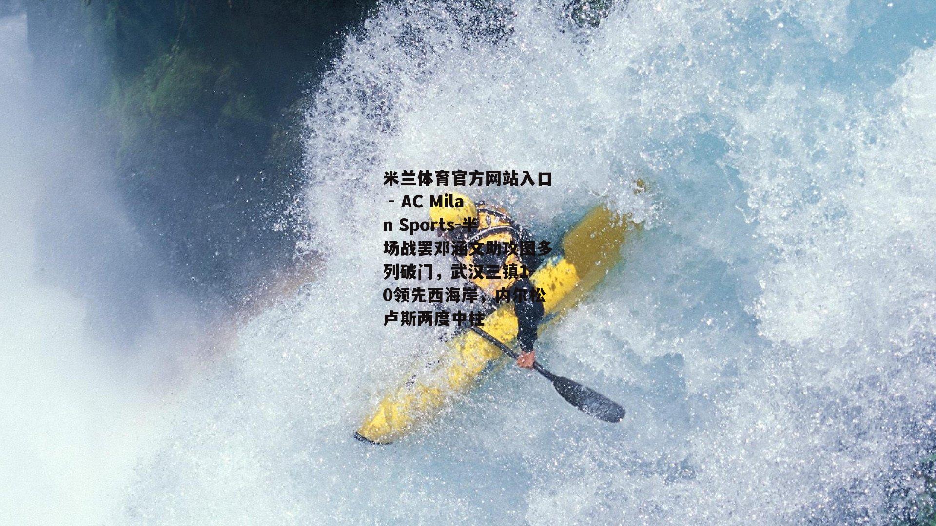 半场战罢邓涵文助攻图多列破门，武汉三镇1-0领先西海岸，内尔松卢斯两度中柱