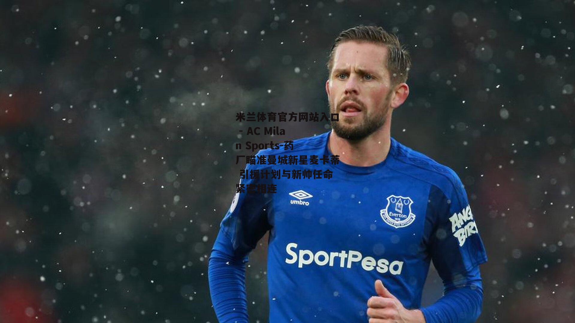 药厂瞄准曼城新星麦卡蒂 引援计划与新帅任命紧密相连