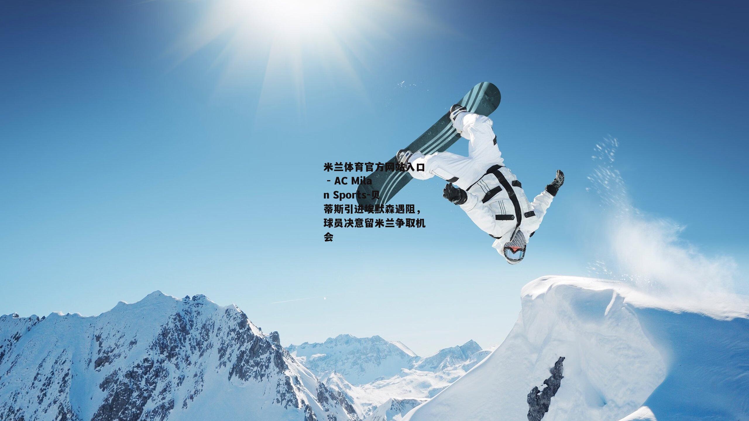 贝蒂斯引进埃默森遇阻，球员决意留米兰争取机会