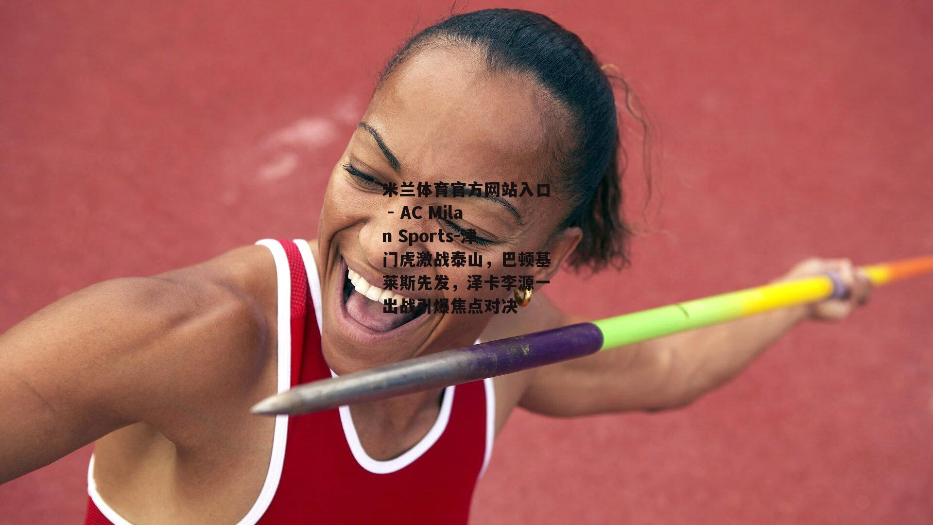 津门虎激战泰山，巴顿基莱斯先发，泽卡李源一出战引爆焦点对决