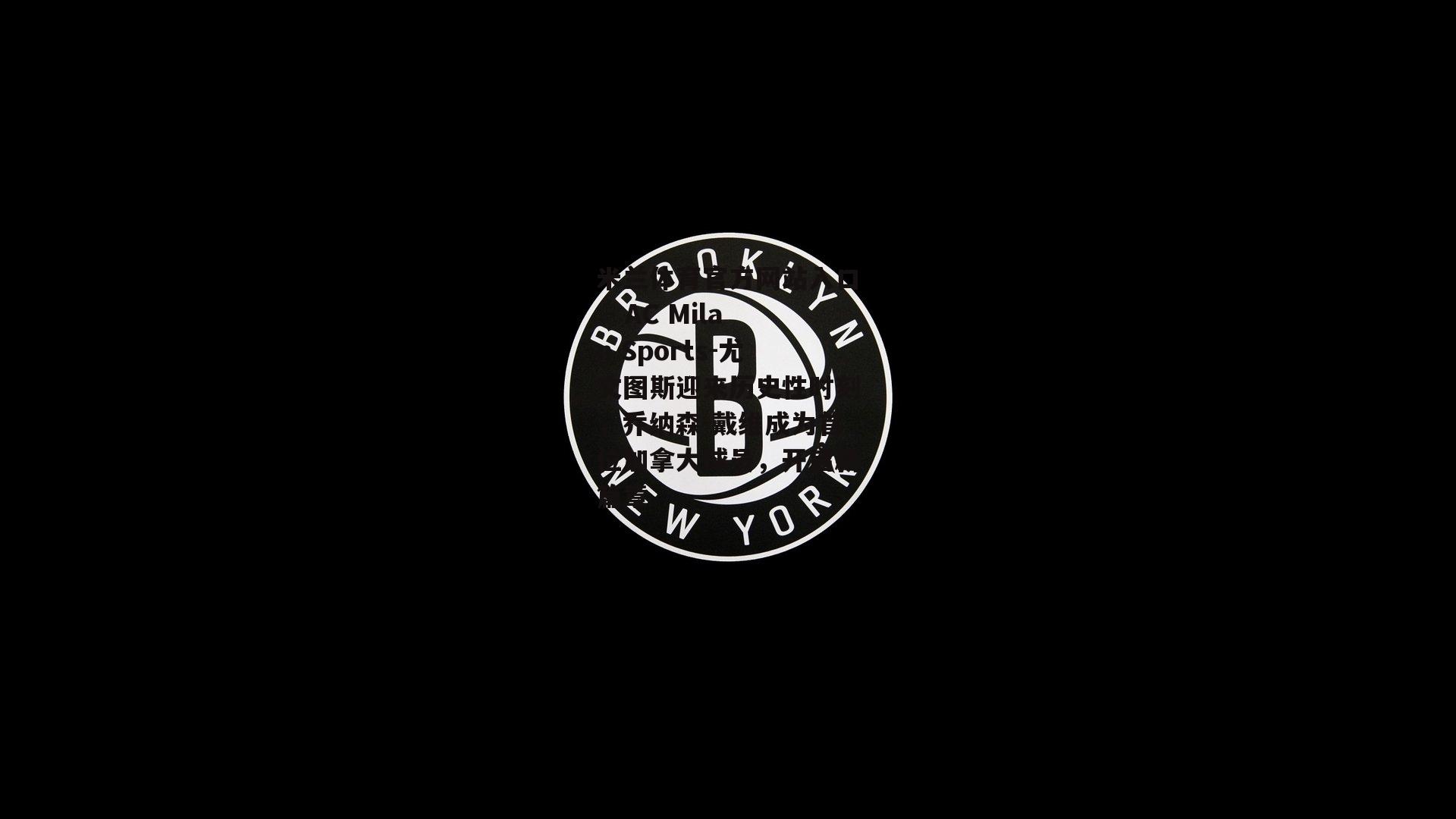 尤文图斯迎来历史性时刻，乔纳森-戴维成为首位加拿大球员，开启新篇章
