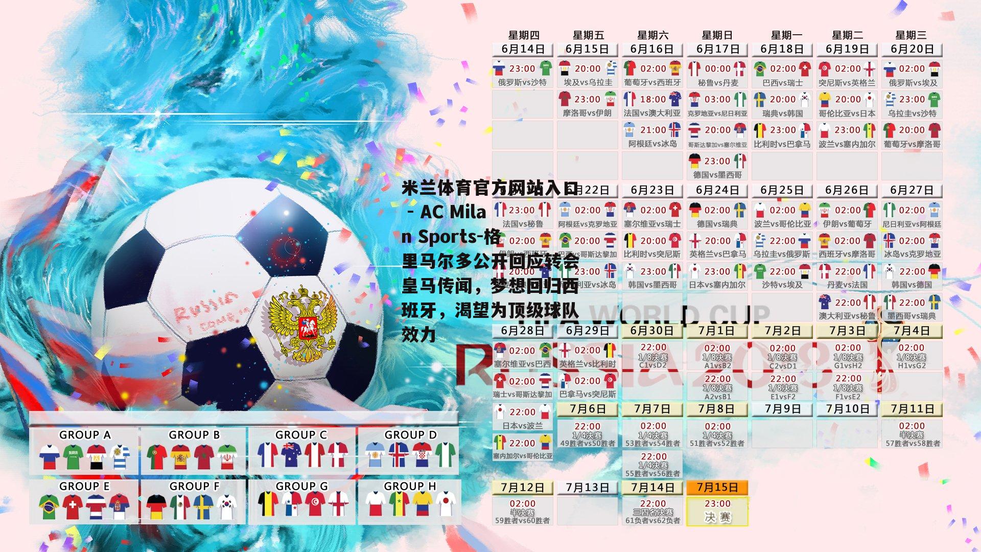 格里马尔多公开回应转会皇马传闻，梦想回归西班牙，渴望为顶级球队效力