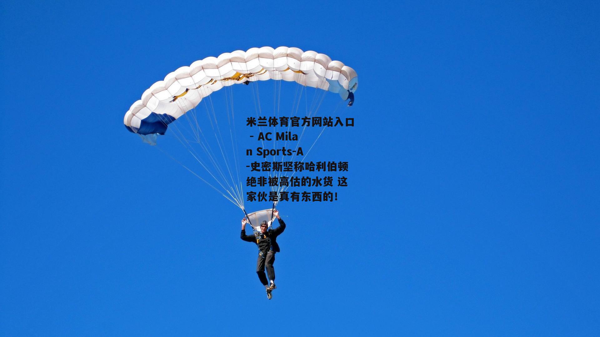 A-史密斯坚称哈利伯顿绝非被高估的水货 这家伙是真有东西的！